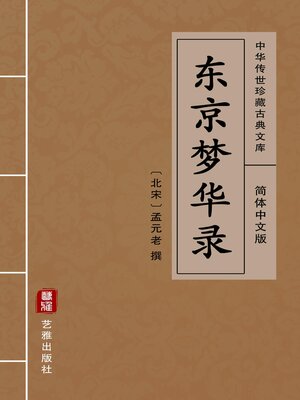 cover image of 东京梦华录（简体中文版）